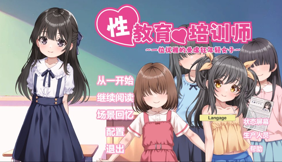SM调教新游/胃部突出/萝莉控/互动/官中/双端 性教育的调教师 清纯的抖M+存档 度雷夸u
